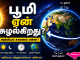 பூமி ஏன் சுழல்கிறது